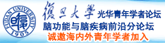 国产叼嗨逼穴网站诚邀海内外青年学者加入|复旦大学光华青年学者论坛—脑功能与脑疾病前沿分论坛