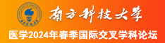 小孩操逼网南方科技大学医学2024年春季国际交叉学科论坛